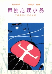 兩性心理小品
