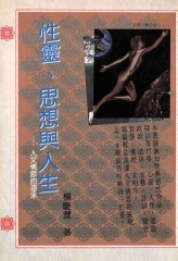 性靈思想與人生