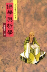 佛學與哲學