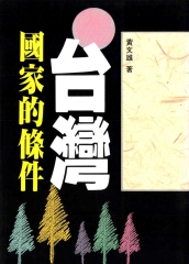台灣‧國家的條件