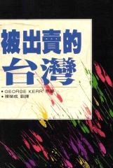 被出賣的台灣