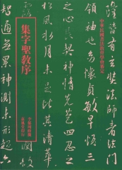 修復放大集字聖教序