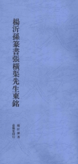 楊沂孫篆書張橫渠先生東銘
