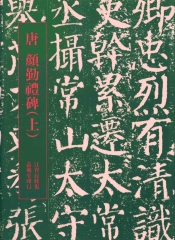 修復放大顏勤禮碑〈上〉