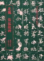 修復放大張猛龍碑