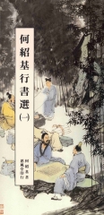 何紹基行書選〈三〉