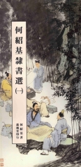 何紹基隸書選〈一〉