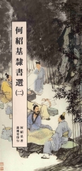 何紹基隸書選〈二〉