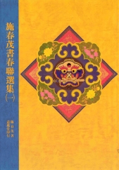 施春茂書春聯選集〈一〉
