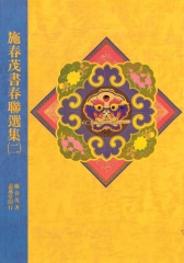 施春茂書春聯選集〈二〉