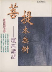 菩提本無樹：壇經講座
