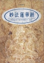 妙法蓮華經