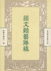 曲肱齋全集第24冊：韻文雜藝賸稿