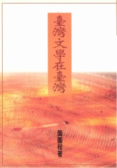 臺灣文學在臺灣