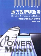大學用書：地方政府與政治：精省後之財政自主與地方分權