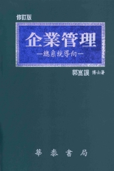 企業管理：總系統導向