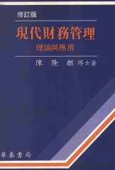 現代財務管理：理論與應用
