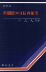 時間數列分析與預測