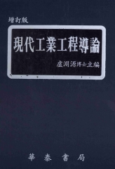 現代工業工程導論