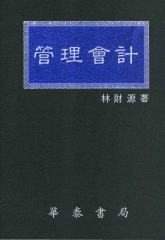 管理會計