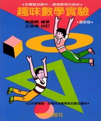 數學趣味實驗