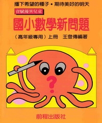 國小數學新問題（上冊）