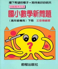 國小數學新問題（下冊）