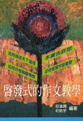 啟發式的作文教學
