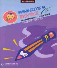 數學解題訣竅（2）數的測定