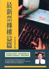 最新票據權益篇
