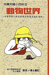 兒童知識小百科3：動物世界