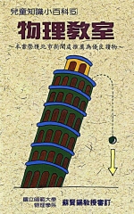 兒童知識小百科5：物理教室