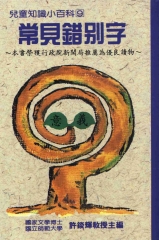 兒童知識小百科9：常見錯別字