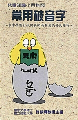 兒童知識小百科10：常用破音字