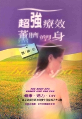 超強療效薰臍素身健康法