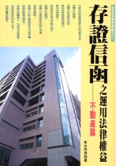 存證信函之運用法律權益：不動產篇