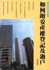 如何辦妥產權登記及過戶