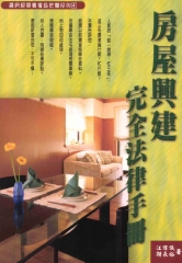 房屋興建完全法律手冊