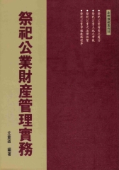 祭祀公業財產管理實務