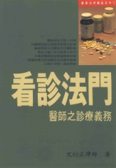 看診法門：醫師之診療義務