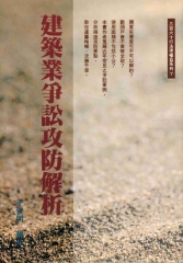 建築業爭訟攻防解析
