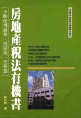 房地產稅法有機書：不動產增值稅房屋稅契稅篇