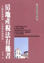 房地產稅法有機書：不動產遺贈稅夫妻財產稅務篇