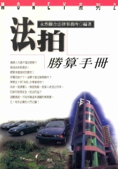 法拍勝算手冊