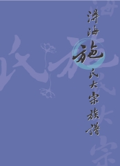 臺灣關係族譜叢書─潯海施氏大宗族譜〈五〉