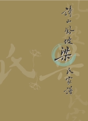 臺灣關係族譜叢書─詩山鳳坡梁氏族譜〈四〉