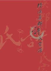 臺灣關係族譜叢書─清溪虞都許氏家譜〈二〉