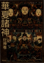 華夏諸神‧灶神卷