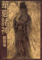 華夏諸神‧觀音卷
