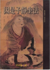 因是子靜坐法
